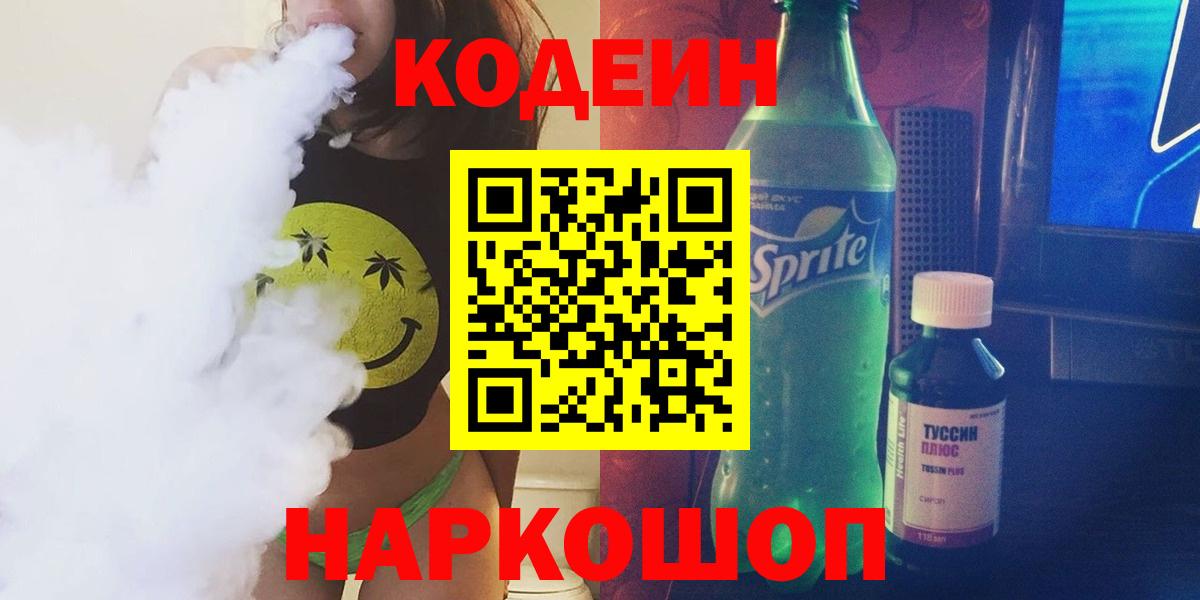 Codein напиток Lean (лин)  Вход с VPN  Codein Purple Drank  Ипатово 